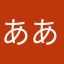 ああうあn