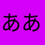 ああうさら