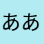 ああおおああお