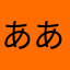 ああかああああああああ