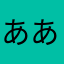 ああかあにや
