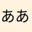 ああかかかわたたたたた