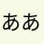 ああかかささたたななははままややらららわわわ