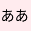 ああかかささなか