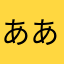 ああかかさなた