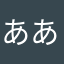 ああかさたなは