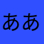 ああかさなたた