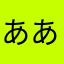 ああかさはな