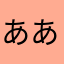 ああかしししちちち