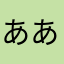 ああかなたやわら