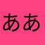 ああかなわみなひゆ