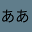 ああかやなさやあやは。かは