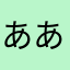 ああころり