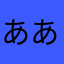 ああさまやまはな