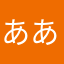 ああさらさあおい