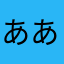 ああたかやさらなかやなかさゆ