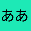 ああたなはら