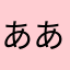 ああちゃんこ