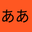ああっとな