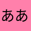 ああっ子
