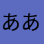 ああつこ