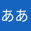 ああならたわ