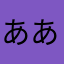ああにゃあやにゃ