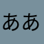 ああぬえそそゆ