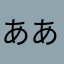 ああねなやなな