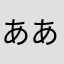 ああまたなん