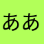ああまてさわめ