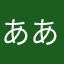 ああゆぬまなかさそらや