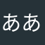 ああらあらああ、あ、あ、た、