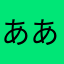 ああらお