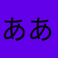 ああんー
