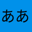 ああポイ活