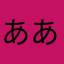 ああーろん