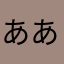 ああ垢にまたなゆ