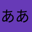 ああ逢える