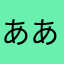 ああ青多い