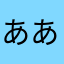 ああ０３