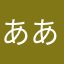 ああ......