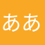 ああ1542697