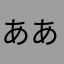 ああ22256