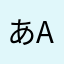 ああA Aああ