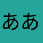 ああlkkkkk