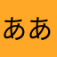 ああsw