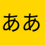 ああw