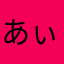 あぃ♡*⇝