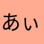 あぃ。、